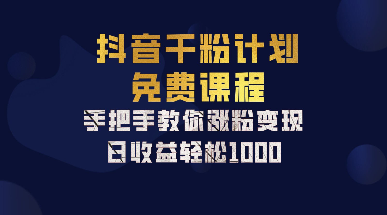 抖音千粉计划，手把手教你一部手机矩阵日入1000+，新手也能学会-中创网_分享中创网创业资讯_最新网络项目资源-网创e学堂