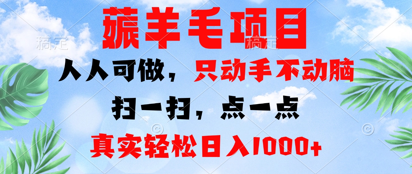 （13150期）薅羊毛项目，人人可做，只动手不动脑。扫一扫，点一点，真实轻松日入1000+-中创网_分享中创网创业资讯_最新网络项目资源-网创e学堂