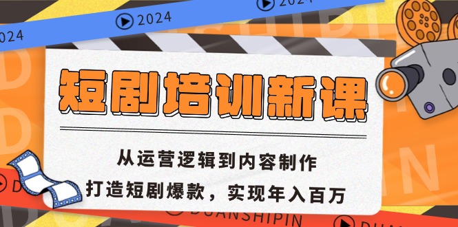 （13096期）短剧培训新课：从运营逻辑到内容制作，打造短剧爆款，实现年入百万-中创网_分享中创网创业资讯_最新网络项目资源-网创e学堂