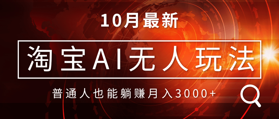 （13130期）淘宝AI无人直播玩法，不用出境制作素材，不违规不封号，月入30000+-中创网_分享中创网创业资讯_最新网络项目资源-网创e学堂