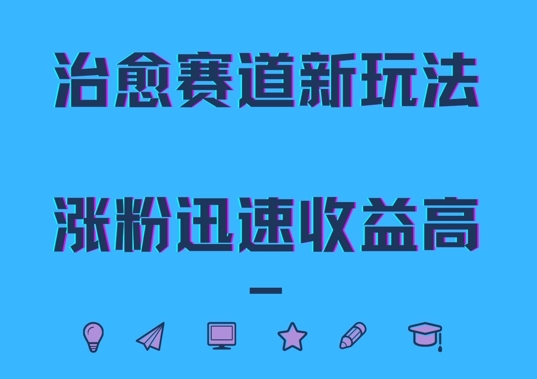 治愈赛道新玩法，治愈文案结合奶奶形象，涨粉迅速收益高【揭秘】-中创网_分享中创网创业资讯_最新网络项目资源-网创e学堂