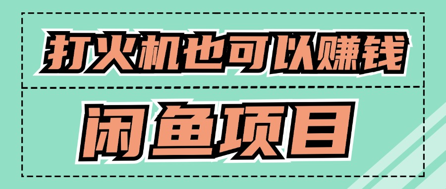 适合小白创业拿结果的项目，0成本开始闲鱼创业-中创网_分享中创网创业资讯_最新网络项目资源-网创e学堂