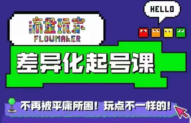 星图万粉起号课，​星图从0~1起号保姆级教程-中创网_分享中创网创业资讯_最新网络项目资源-网创e学堂