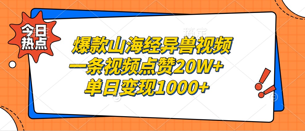 爆款山海经异兽视频，一条视频点赞20W+，单日变现1000+-中创网_分享中创网创业资讯_最新网络项目资源-网创e学堂