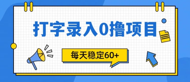 简单打字的零撸项目，每天稳稳60+(附渠道入口)-中创网_分享中创网创业资讯_最新网络项目资源-网创e学堂