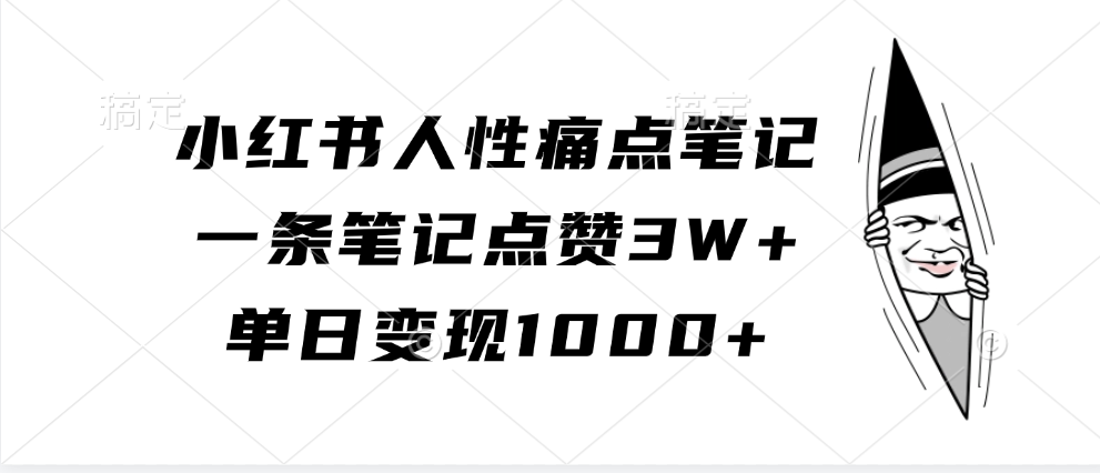 小红书人性痛点笔记，一条笔记点赞3W+，单日变现1000+-中创网_分享中创网创业资讯_最新网络项目资源-网创e学堂