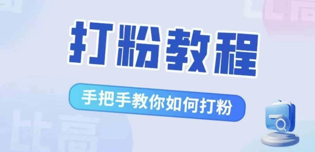 比高·打粉教程，手把手教你如何打粉，解决你的流量焦虑-中创网_分享中创网创业资讯_最新网络项目资源-网创e学堂