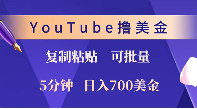 （12994期）YouTube复制粘贴撸美金，5分钟就熟练，1天收入700美金！！收入无上限，…-中创网_分享中创网创业资讯_最新网络项目资源-网创e学堂