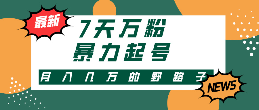 （13047期）3-7天万粉，快手暴力起号，多种变现方式，新手小白秒上手，单月变现几…-中创网_分享中创网创业资讯_最新网络项目资源-网创e学堂