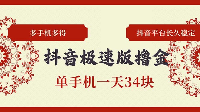 （13078期）抖音极速版撸金 单手机一天34块 多手机多得 抖音平台长期稳定-中创网_分享中创网创业资讯_最新网络项目资源-网创e学堂