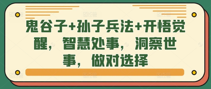 鬼谷子+孙子兵法+开悟觉醒，智慧处事，洞察世事，做对选择-中创网_分享中创网创业资讯_最新网络项目资源-网创e学堂