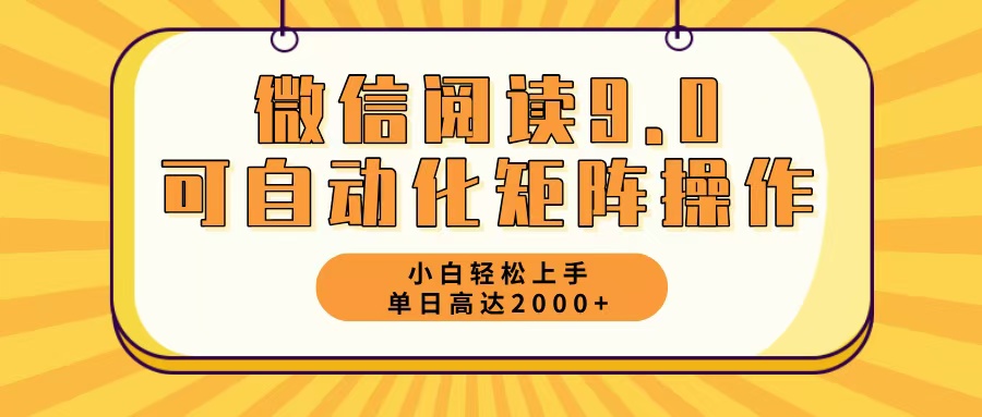 （12905期）微信阅读9.0最新玩法每天5分钟日入2000＋-中创网_分享中创网创业资讯_最新网络项目资源-网创e学堂