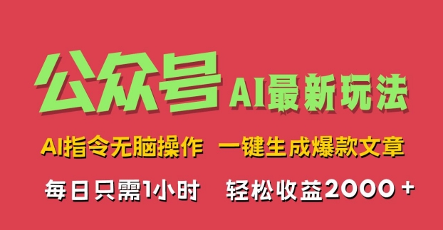 AI掘金公众号，最新玩法无需动脑，一键生成爆款文章，轻松实现每日收益2k-中创网_分享中创网创业资讯_最新网络项目资源-网创e学堂