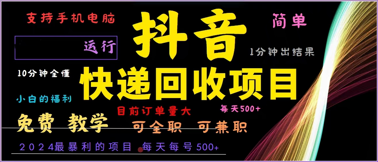 （13104期）抖音快递回收，2024年最暴利项目，全自动运行，每天500+,简单且易上手…-中创网_分享中创网创业资讯_最新网络项目资源-网创e学堂