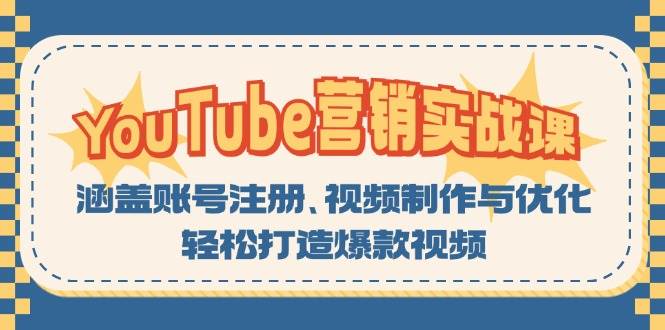 YouTube营销实战课：涵盖账号注册、视频制作与优化，轻松打造爆款视频-中创网_分享中创网创业资讯_最新网络项目资源-网创e学堂