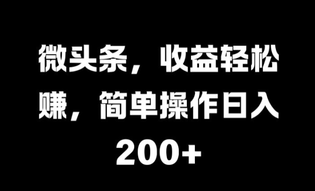 微头条，收益轻松赚，简单操作日入 2张-中创网_分享中创网创业资讯_最新网络项目资源-网创e学堂