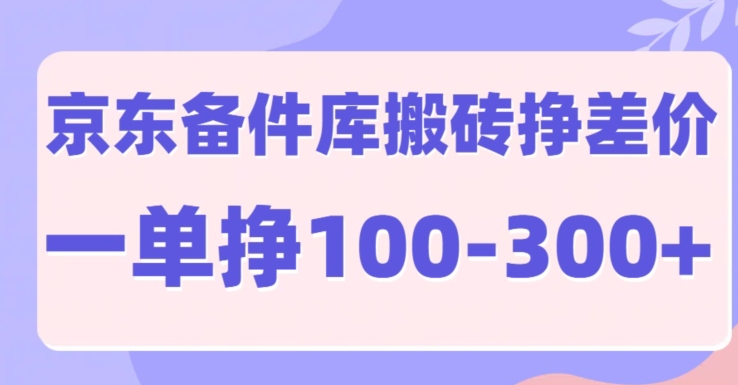 京东备件库搬砖项目，一单利润100-300+-中创网_分享中创网创业资讯_最新网络项目资源-网创e学堂