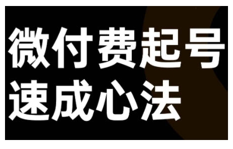 微付费起号速成课，视频号直播+抖音直播，微付费起号速成心法-中创网_分享中创网创业资讯_最新网络项目资源-网创e学堂