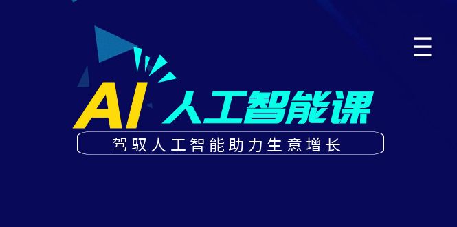 更懂商业的AI人工智能课，驾驭人工智能助力生意增长（更新106节）-中创网_分享中创网创业资讯_最新网络项目资源-网创e学堂