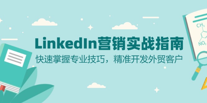 （13147期）LinkedIn 营销实战指南：快速掌握专业技巧，精准开发外贸客户-中创网_分享中创网创业资讯_最新网络项目资源-网创e学堂