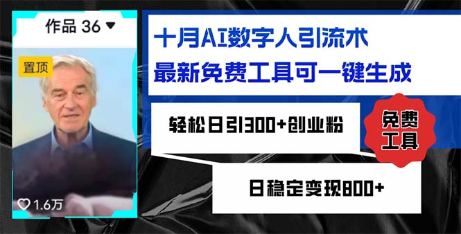 （12963期）十月AI数字人引流术，最新免费工具可一键生成，轻松日引300+创业粉日稳…-中创网_分享中创网创业资讯_最新网络项目资源-网创e学堂