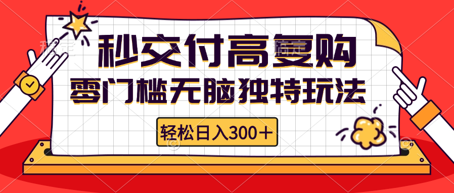 （12839期）零门槛无脑独特玩法 轻松日入300+秒交付高复购   矩阵无上限-中创网_分享中创网创业资讯_最新网络项目资源-网创e学堂