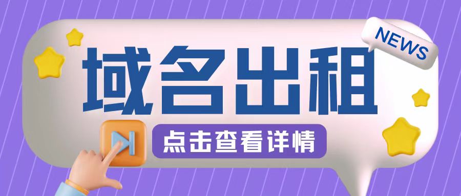 冷门项目，域名出租玩法，简单粗暴适合小白【揭秘】-中创网_分享中创网创业资讯_最新网络项目资源-网创e学堂