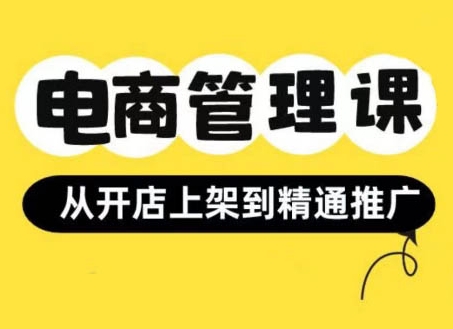 小红书&闲鱼开店从开店上架到精通推广，电商管理课-中创网_分享中创网创业资讯_最新网络项目资源-网创e学堂