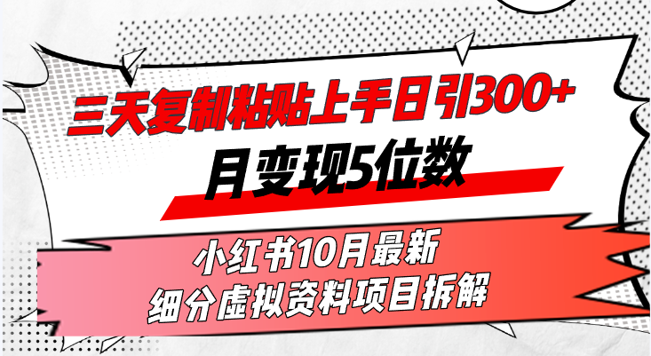 （13077期）三天复制粘贴上手日引300+月变现5位数小红书10月最新 细分虚拟资料项目…-中创网_分享中创网创业资讯_最新网络项目资源-网创e学堂