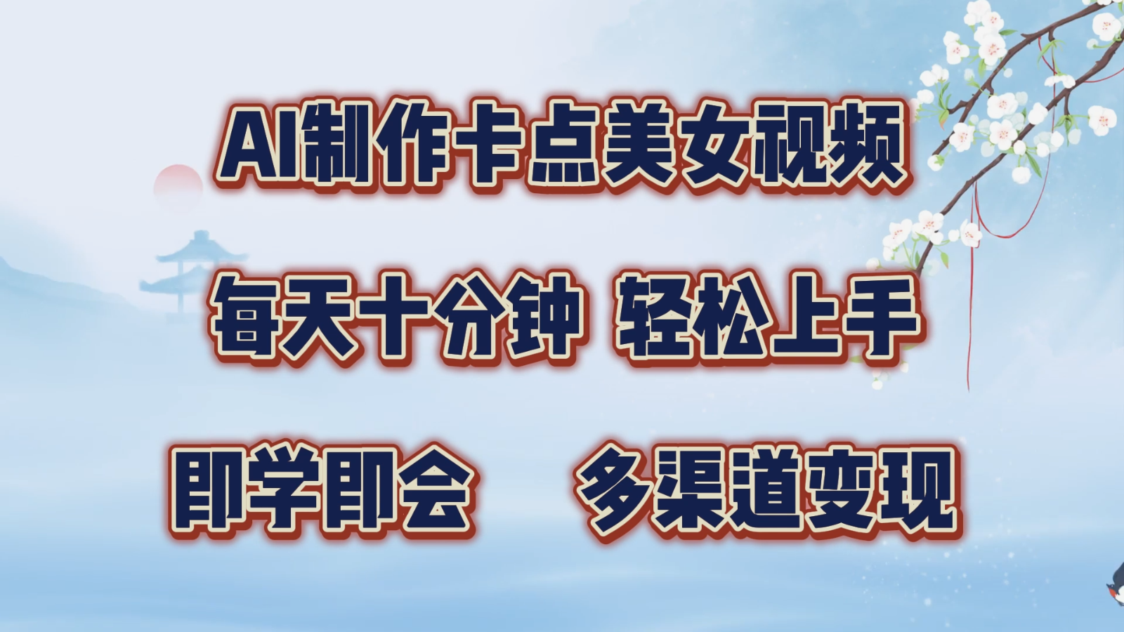 AI制作卡点美女视频，每天十分钟，轻松上手，即学即会，多渠道变现-中创网_分享中创网创业资讯_最新网络项目资源-网创e学堂