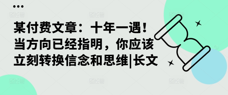 某付费文章：十年一遇！当方向已经指明，你应该立刻转换信念和思维|长文-中创网_分享中创网创业资讯_最新网络项目资源-网创e学堂