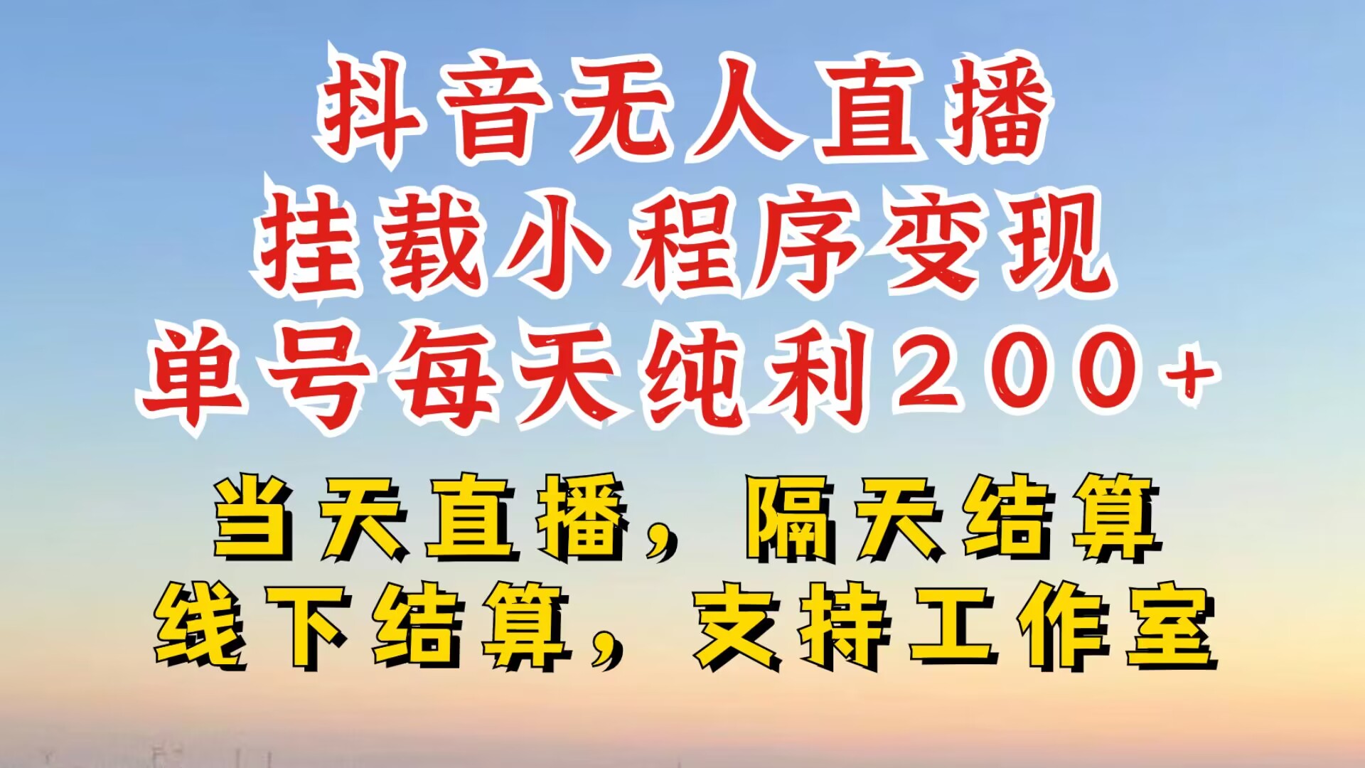 抖音无人直播挂载小程序，零粉号一天变现二百多，不违规也不封号，一场挂十个小时起步【揭秘】-中创网_分享中创网创业资讯_最新网络项目资源-网创e学堂