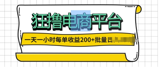 一天一小时，狂撸电商平台,每单收益2张， 可以批量操作-中创网_分享中创网创业资讯_最新网络项目资源-网创e学堂