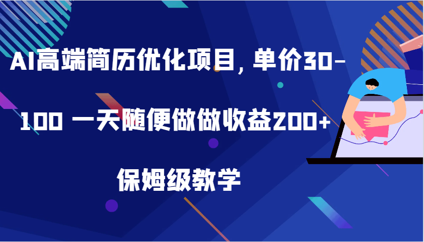 AI高端简历优化项目,单价30-100 一天随便做做收益200+ 保姆级教学-中创网_分享中创网创业资讯_最新网络项目资源-网创e学堂