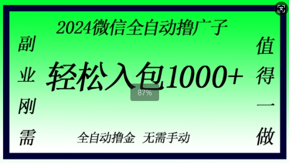 2024微信撸金，副业刚需，日入1k，无需手动操作-中创网_分享中创网创业资讯_最新网络项目资源-网创e学堂