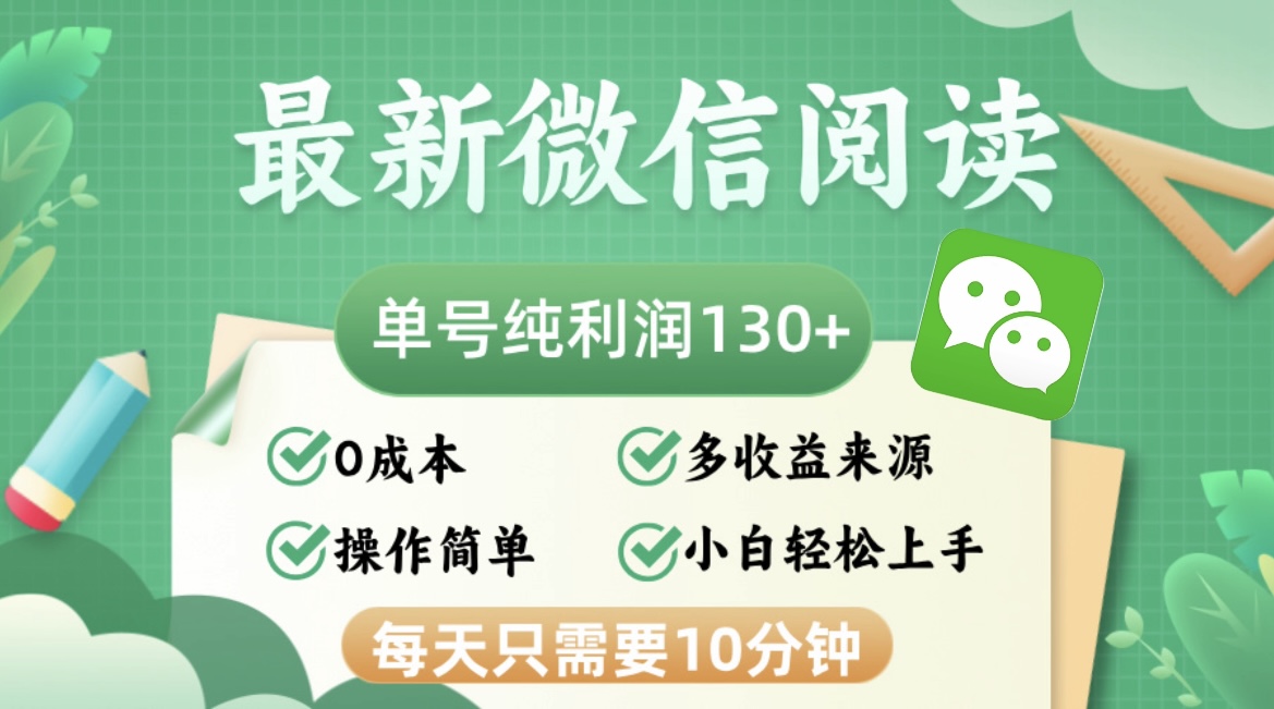 （12920期）最新微信阅读，每日10分钟，单号利润130＋，可批量放大操作，简单0成本-中创网_分享中创网创业资讯_最新网络项目资源-网创e学堂