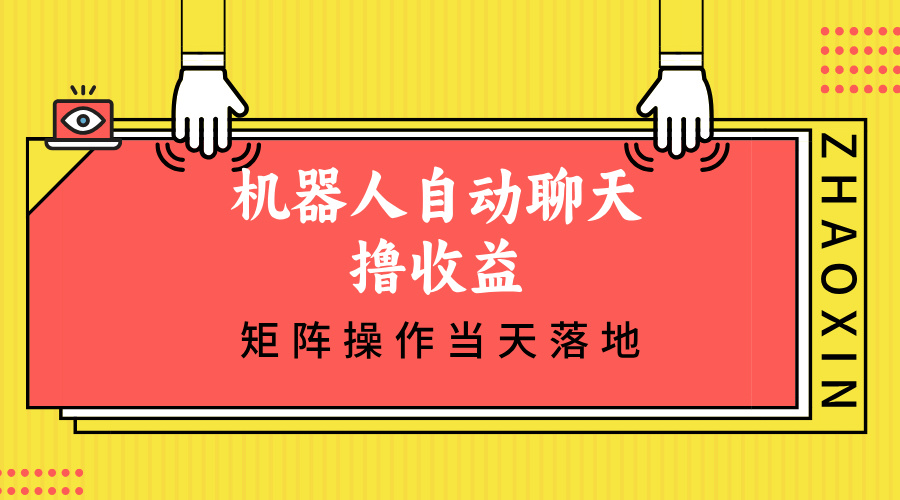 （12908期）机器人自动聊天撸收益，单机日入500+矩阵操作当天落地-中创网_分享中创网创业资讯_最新网络项目资源-网创e学堂