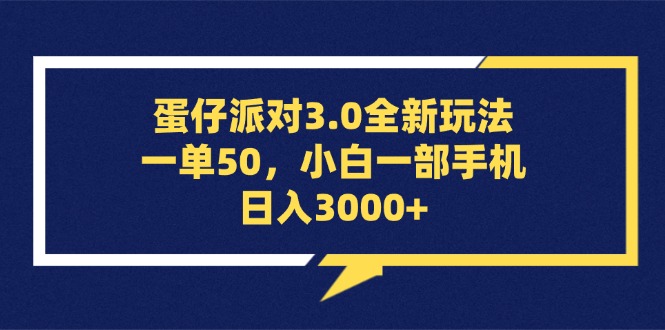 （13065期）蛋仔派对3.0全新玩法，一单50，小白一部手机日入3000+-中创网_分享中创网创业资讯_最新网络项目资源-网创e学堂