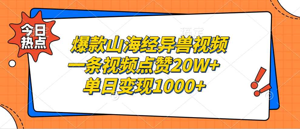 （13123期）爆款山海经异兽视频，一条视频点赞20W+，单日变现1000+-中创网_分享中创网创业资讯_最新网络项目资源-网创e学堂