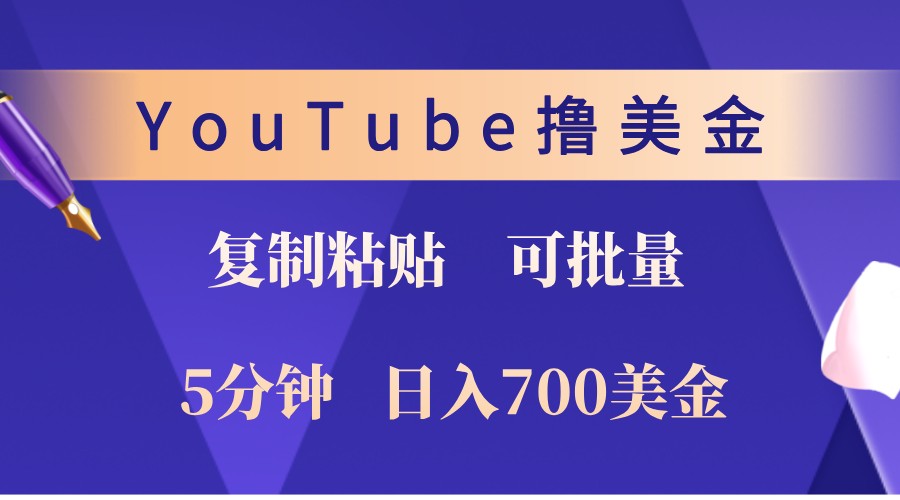 YouTube复制粘贴撸美金，5分钟熟练，1天收入700美金！收入无上限，可批量！-中创网_分享中创网创业资讯_最新网络项目资源-网创e学堂