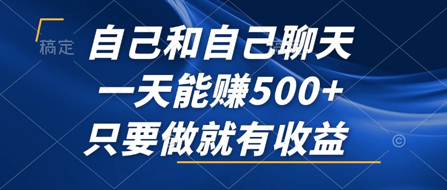 （12865期）自己和自己聊天，一天能赚500+，只要做就有收益，不可错过的风口项目！-中创网_分享中创网创业资讯_最新网络项目资源-网创e学堂