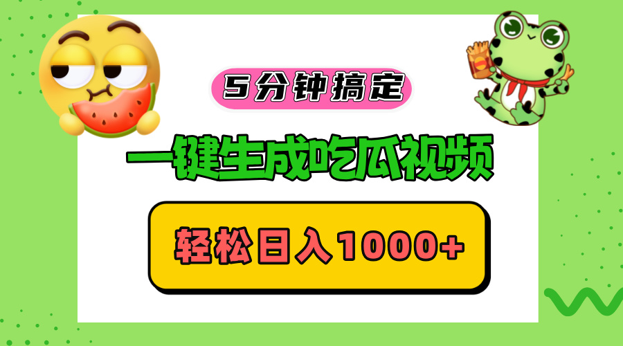 （13122期）五分钟搞定，一键生成吃瓜视频，轻松日入1000+-中创网_分享中创网创业资讯_最新网络项目资源-网创e学堂