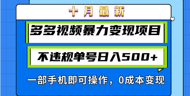 （13102期）十月最新多多视频暴力变现项目，不违规单号日入500+，一部手机即可操作…-中创网_分享中创网创业资讯_最新网络项目资源-网创e学堂