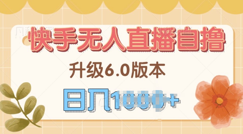 快手磁力巨星自撸升级玩法6.0，不用养号，当天就有收益，长久项目-中创网_分享中创网创业资讯_最新网络项目资源-网创e学堂