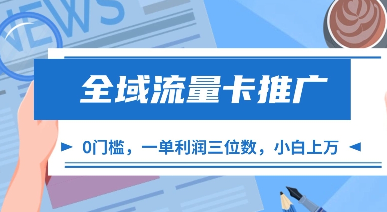 全域流量卡推广，一单利润三位数，0投入，小白轻松上万-中创网_分享中创网创业资讯_最新网络项目资源-网创e学堂