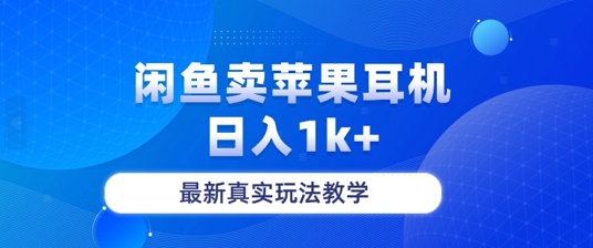 月收入纯利润2-3w+闲鱼卖苹果耳机，保姆级教程-中创网_分享中创网创业资讯_最新网络项目资源-网创e学堂