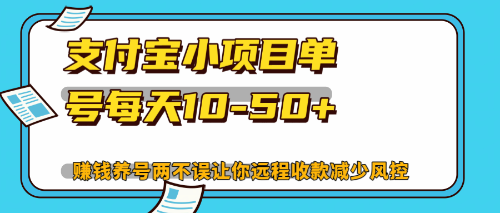 （12940期）最新支付宝小项目单号每天10-50+解放双手赚钱养号两不误-中创网_分享中创网创业资讯_最新网络项目资源-网创e学堂