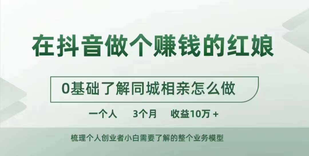 在抖音做个赚钱的红娘，0基础了解同城相亲，怎么做一个人3个月收益10W+-中创网_分享中创网创业资讯_最新网络项目资源-网创e学堂