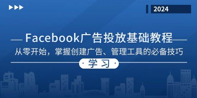 Facebook 广告投放基础教程：从零开始，掌握创建广告、管理工具的必备技巧-中创网_分享中创网创业资讯_最新网络项目资源-网创e学堂