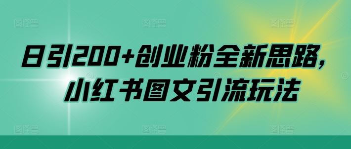 日引200+创业粉全新思路，小红书图文引流玩法【揭秘】-中创网_分享中创网创业资讯_最新网络项目资源-网创e学堂